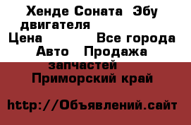 Хенде Соната3 Эбу двигателя G4CP 2.0 16v › Цена ­ 3 000 - Все города Авто » Продажа запчастей   . Приморский край